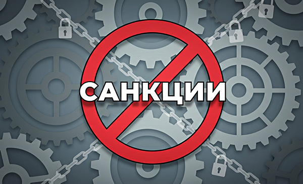 Санкционный режим
